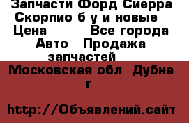 Запчасти Форд Сиерра,Скорпио б/у и новые › Цена ­ 300 - Все города Авто » Продажа запчастей   . Московская обл.,Дубна г.